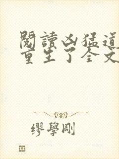 阅读凶猛道侣也重生了全文