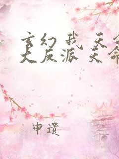 玄幻 我 天命大反派 天命反派