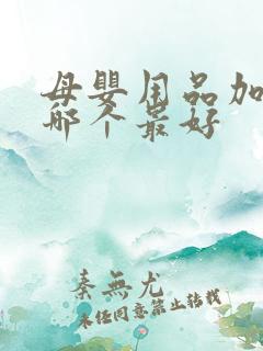 母婴用品加盟店哪个最好