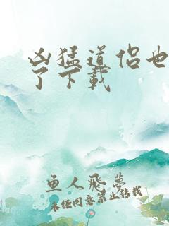 凶猛道侣也重生了下载