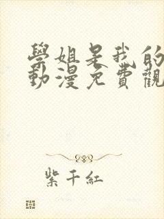学姐是我的密友动漫免费观看第一季全集