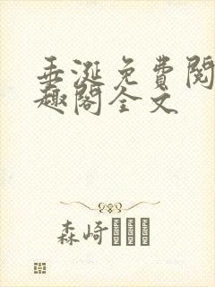 垂涎免费阅读笔趣阁全文