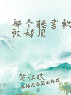 哪个听书软件比较好用