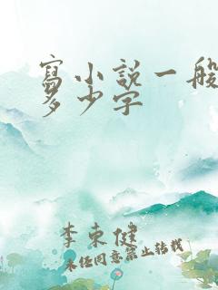 写小说一般一章多少字