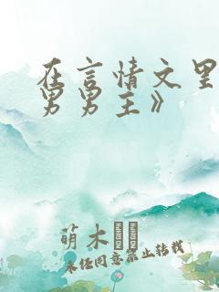 在言情文里撩直男男主》 在言情文里撩直男男主》