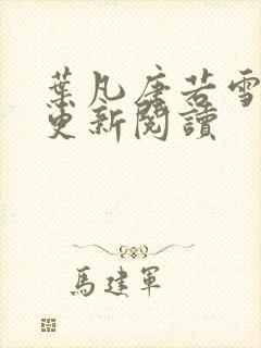 叶凡唐若雪最新更新阅读