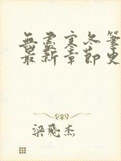 无尽寒冬笔趣阁最新章节更新