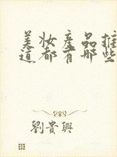 美妆产品推广渠道都有哪些