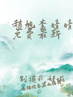 赵旭李晴晴小说免费最新