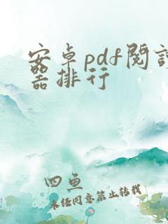 安卓pdf阅读器排行