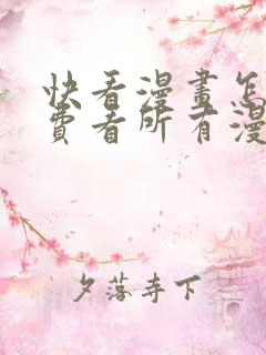 快看漫画怎么免费看所有漫画