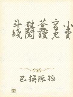 斗破苍穹小说在线阅读免费版