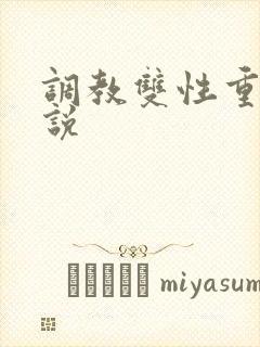 调教双性重口小说