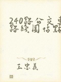 240路公交车路线图站点