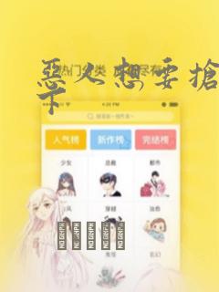 恶人想要抢救一下