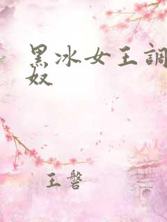 黑冰女王调教狗奴