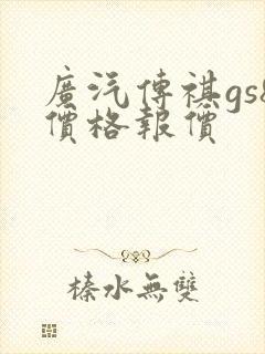 广汽传祺gs8价格报价
