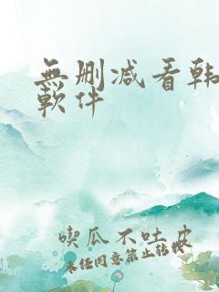 无删减看韩漫的软件