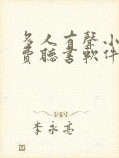 多人有声小说免费听书软件