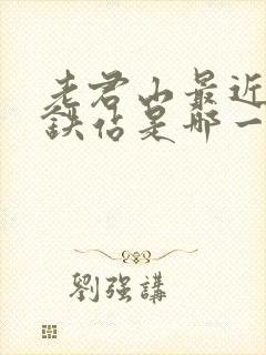 老君山最近的高铁站是哪一个