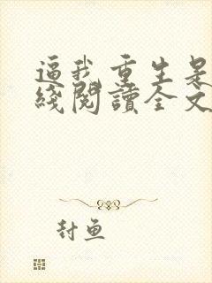 逼我重生是吧在线阅读全文
