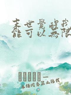 末世觉醒我的异能可以无限复制动漫在线观看