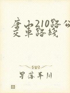 唐山210路公交车路线