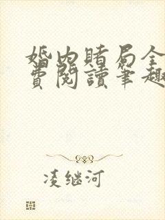 婚内赌局全文免费阅读笔趣阁