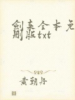剑来全本免费无删版txt