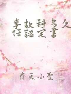 事故科多久出责任认定书