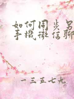 如何同步另一部手机微信聊天记录
