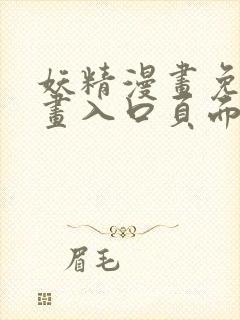 妖精漫画免费漫画入口页面在线阅读下载