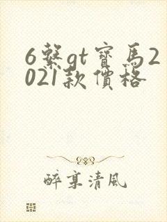 6系gt宝马2021款价格