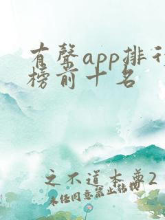 有声app排行榜前十名