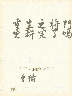 重生之将门毒后更新完了吗