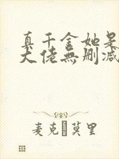 真千金她是全能大佬无删减版txt 真千金她是全能大佬无删减版txt