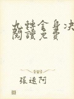 九转金身决全文阅读免费