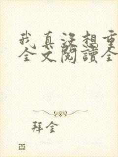 我真没想重生啊全文阅读全文 我真没想重生啊全文阅读全文
