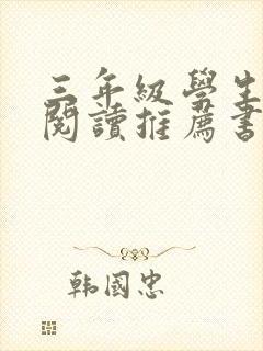 三年级学生课外阅读推荐书目