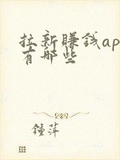 拉新赚钱app有哪些
