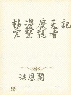 动漫魔天记免费完整观看