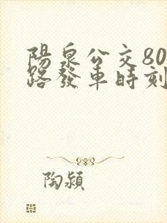 阳泉公交806路发车时刻表查询