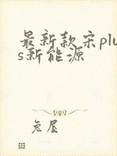 最新款宋plus新能源