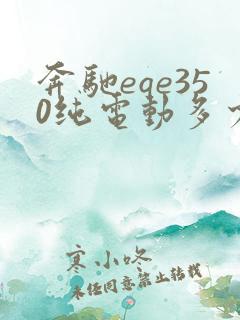 奔驰eqe350纯电动多少钱