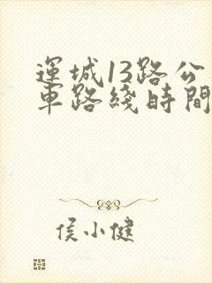 运城13路公交车路线时间表