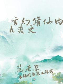 玄幻修仙肉欲高h爽文