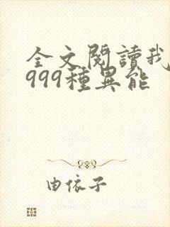 全文阅读我抢了999种异能