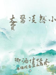 大医凌然小说免费