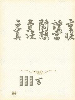 免费阅读重生我真没想当暖男小说