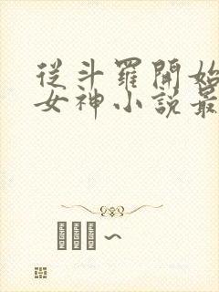 从斗罗开始俘获女神小说最新章节精校版